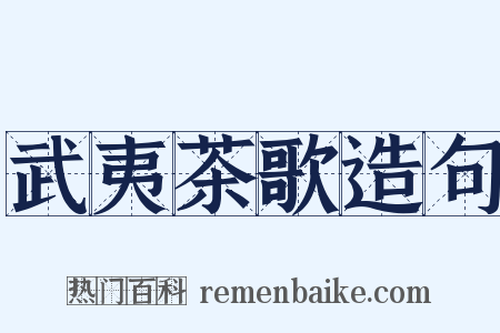 武夷茶歌造句是什么意思的图片